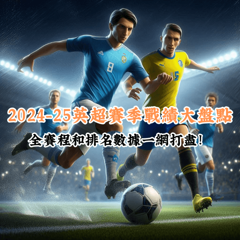 2024 25英超賽季戰績大盤點 數據揭示主場與客場比賽的勝率差異