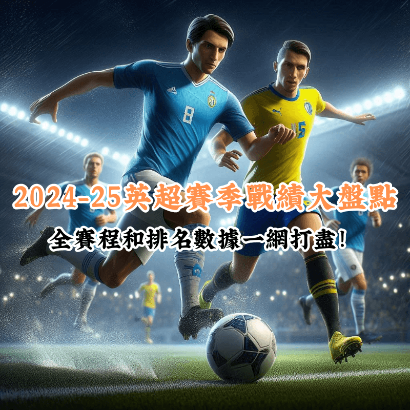 2024 25英超賽季戰績大盤點 數據揭示主場與客場比賽的勝率差異
