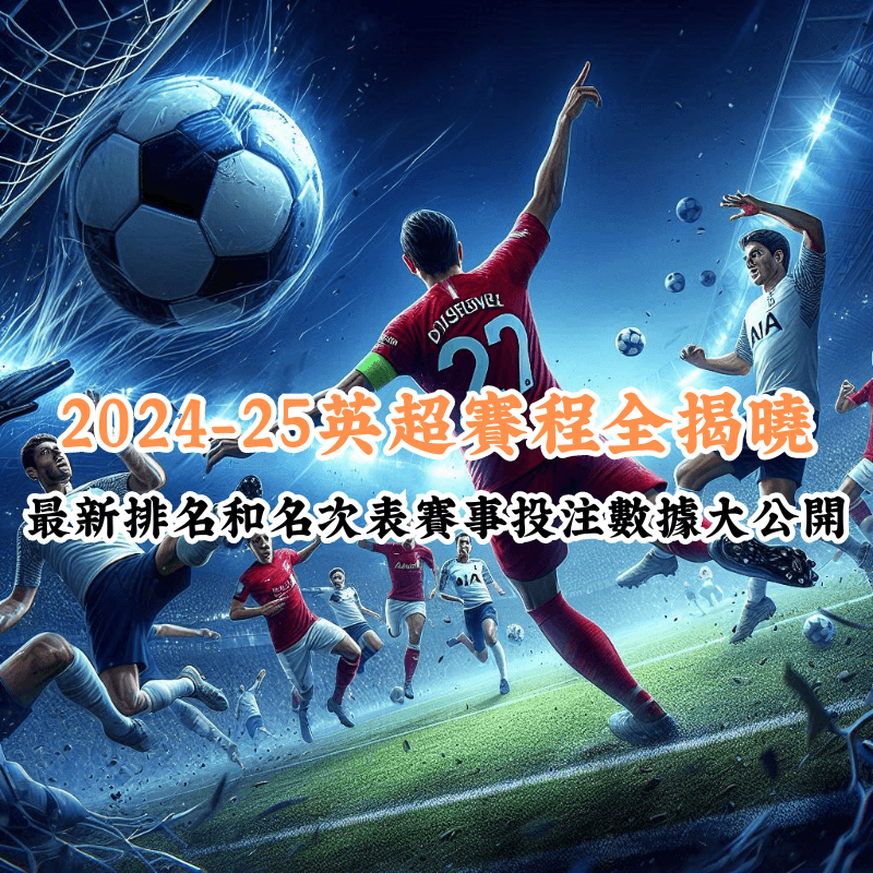 2024 25英超賽程全揭曉 數據揭示主場與客場比賽的勝率差異