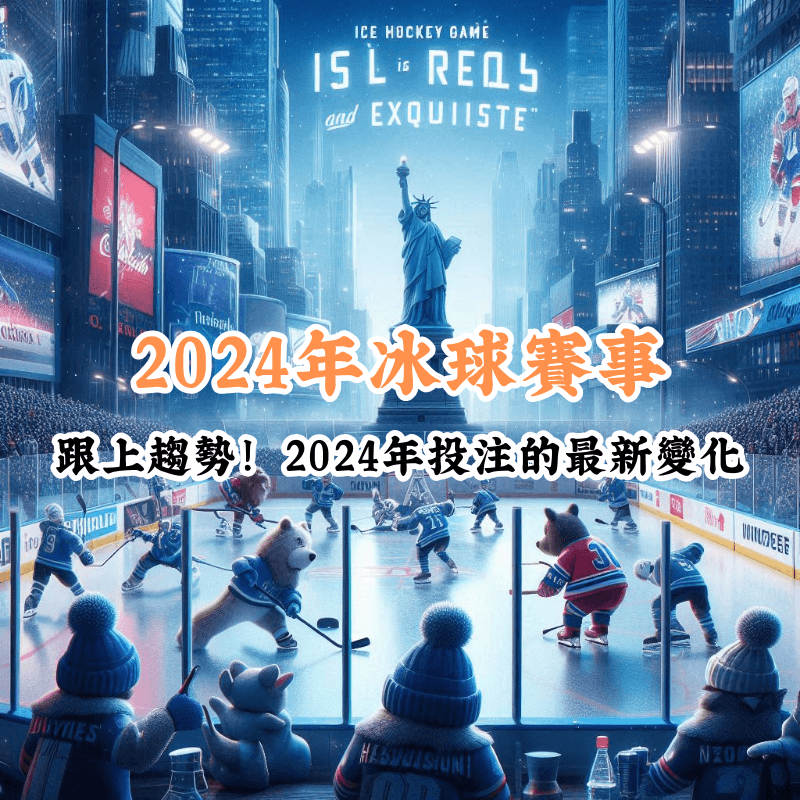 2024年冰球賽事 新手必懂的基本規則與技巧