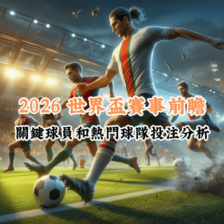 2026 世界盃足球賽前瞻 數據揭示主場與客場比賽的勝率差異