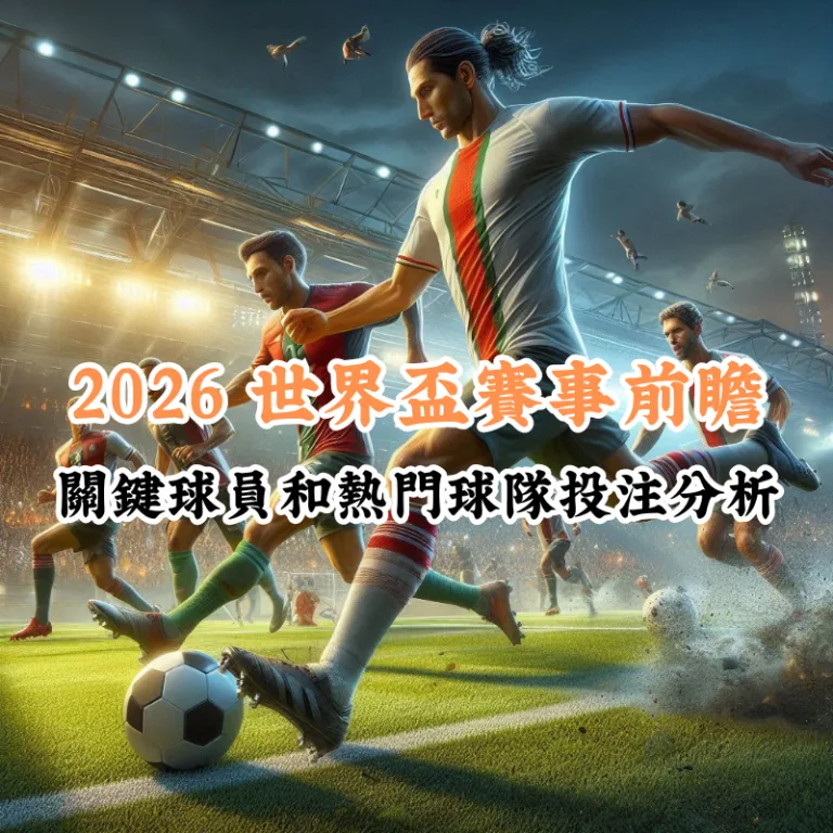 2026 世界盃足球賽前瞻 數據揭示主場與客場比賽的勝率差異