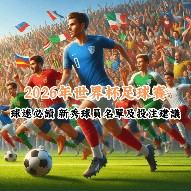 2026年世界杯足球賽 數據揭示主場與客場比賽的勝率差異