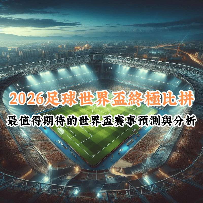 2026足球世界盃終極比拼 數據揭示主場與客場比賽的勝率差異