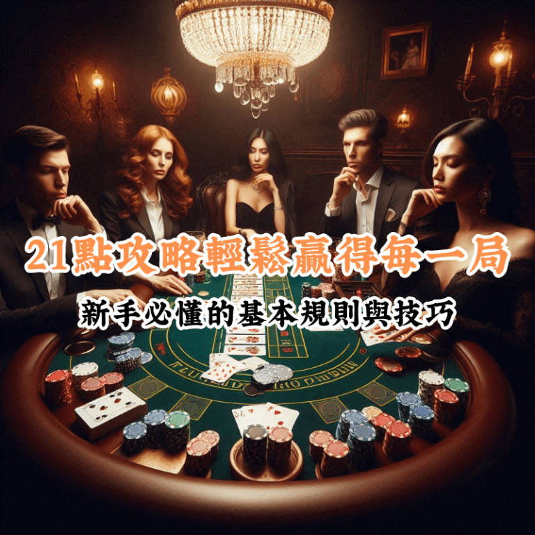 21點攻略 數據揭示主場與客場比賽的勝率差異