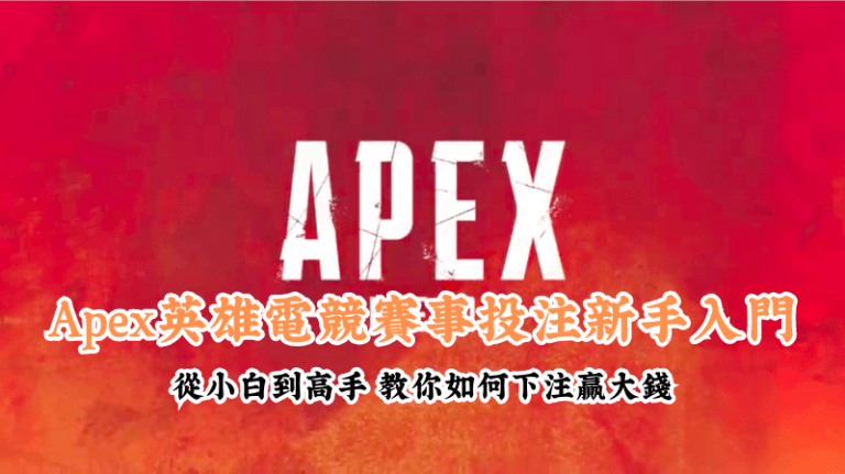Apex英雄電競賽事投注新手入門 新手必懂的基本規則與技巧
