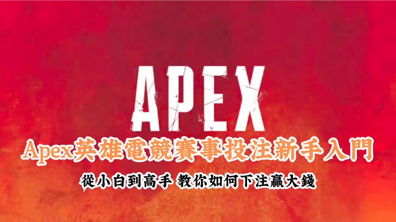 Apex英雄電競賽事投注新手入門 新手必懂的基本規則與技巧