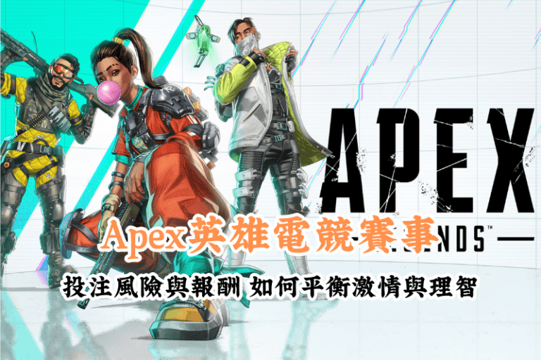 Apex英雄電競賽事投注風險與報酬 新手必懂的基本規則與技巧