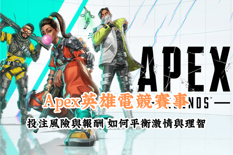 Apex英雄電競賽事投注風險與報酬 新手必懂的基本規則與技巧