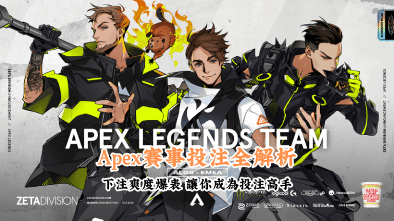 Apex賽事投注全解析 新手必懂的基本規則與技巧