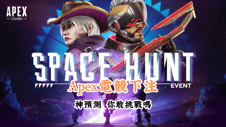 Apex電競下注 新手必懂的基本規則與技巧