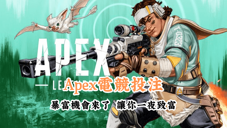 Apex電競投注 新手必懂的基本規則與技巧 1