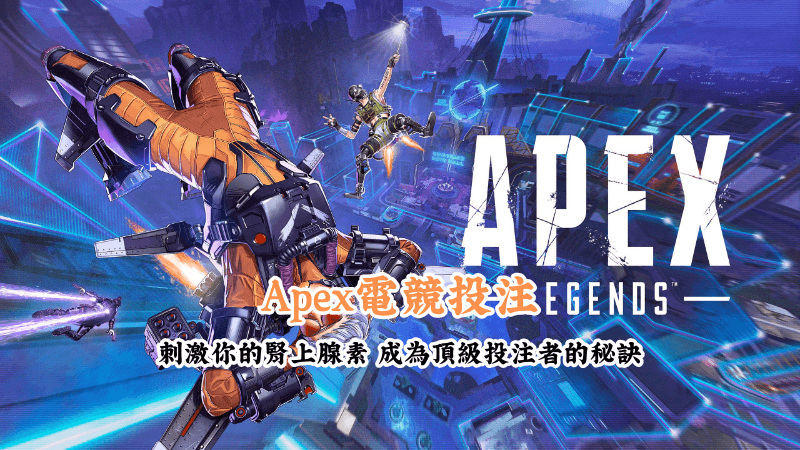 Apex電競投注 新手必懂的基本規則與技巧