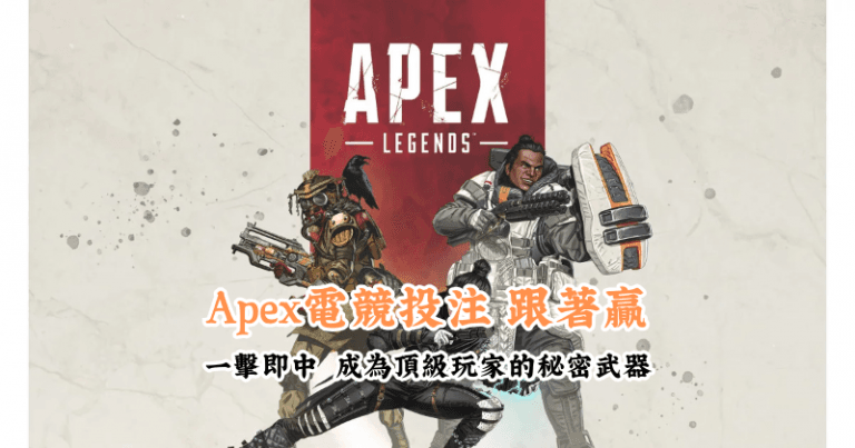 Apex電競投注 跟著贏 新手必懂的基本規則與技巧