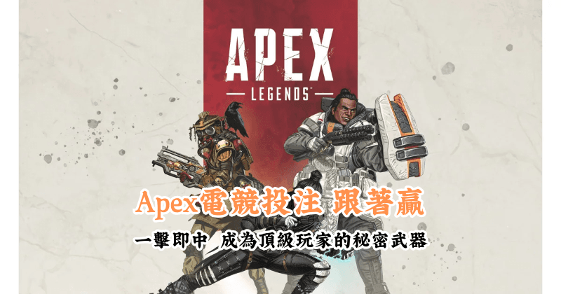 Apex電競投注 跟著贏 新手必懂的基本規則與技巧