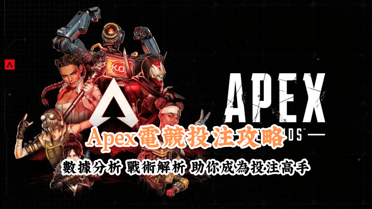 Apex電競投注攻略 新手必懂的基本規則與技巧