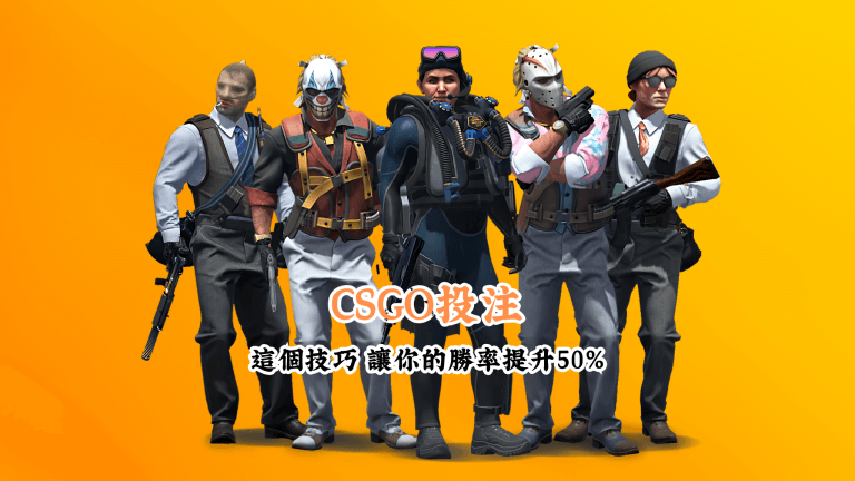 CSGO投注 數據說話 助你做出最明智的選擇 1