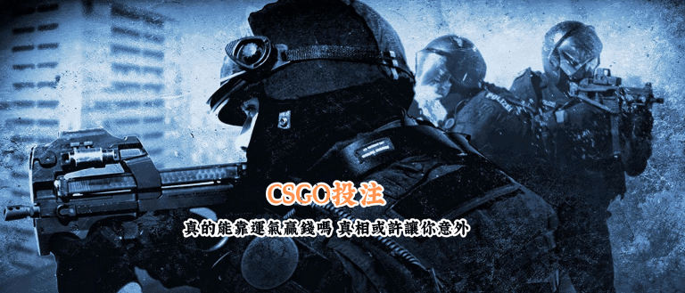 CSGO投注 數據說話 助你做出最明智的選擇