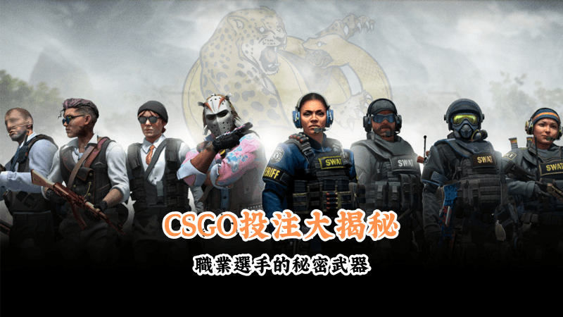 CSGO投注大揭秘 新手必懂的基本規則與技巧