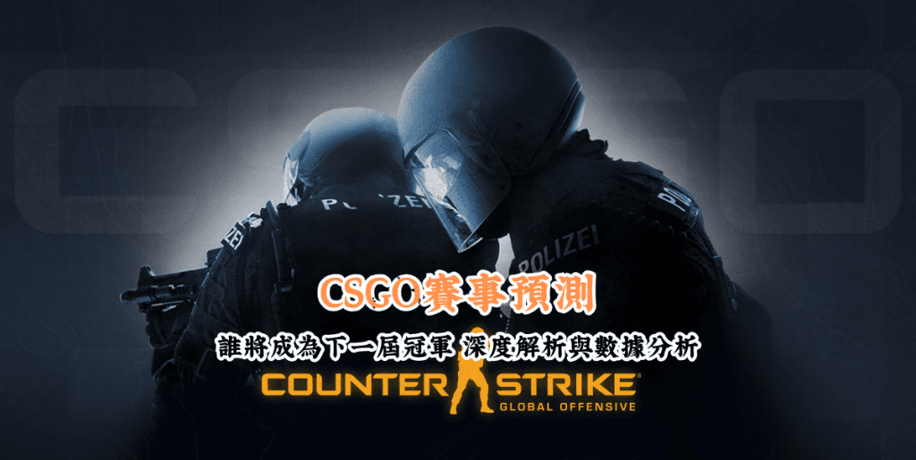 CSGO賽事預測 數據說話 助你做出最明智的選擇