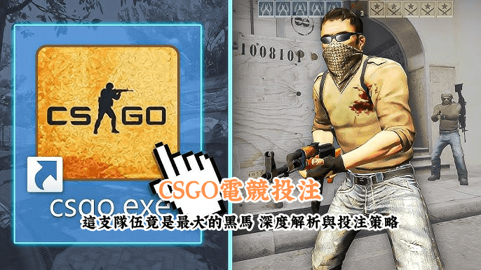 CSGO電競投注 數據說話 助你做出最明智的選擇
