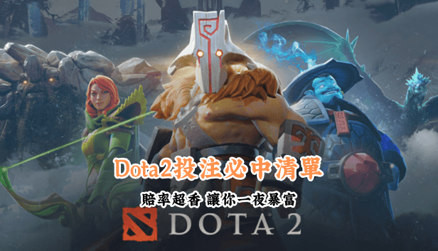 Dota2投注必中清單 數據說話 助你做出最明智的選擇