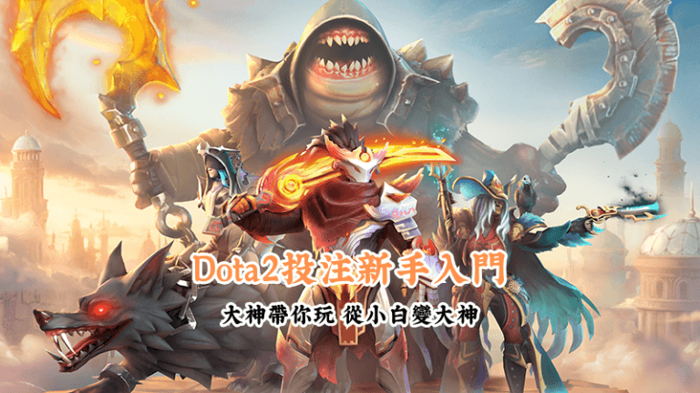 Dota2投注新手入門 數據說話 助你做出最明智的選擇