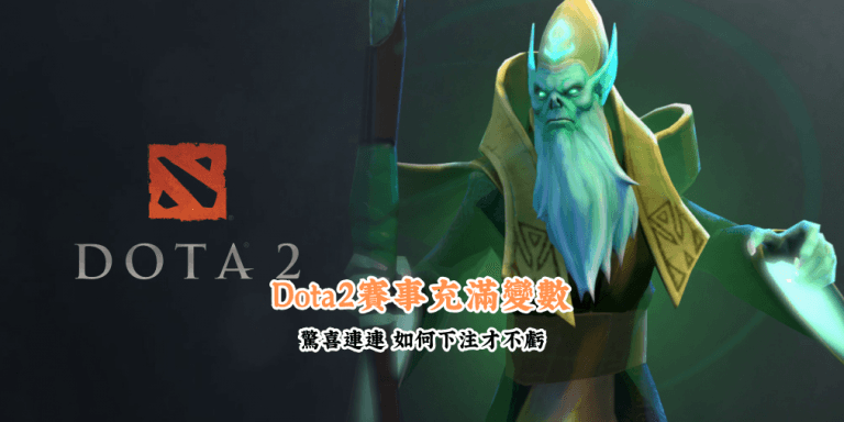 Dota2賽事充滿變數 數據說話 助你做出最明智的選擇