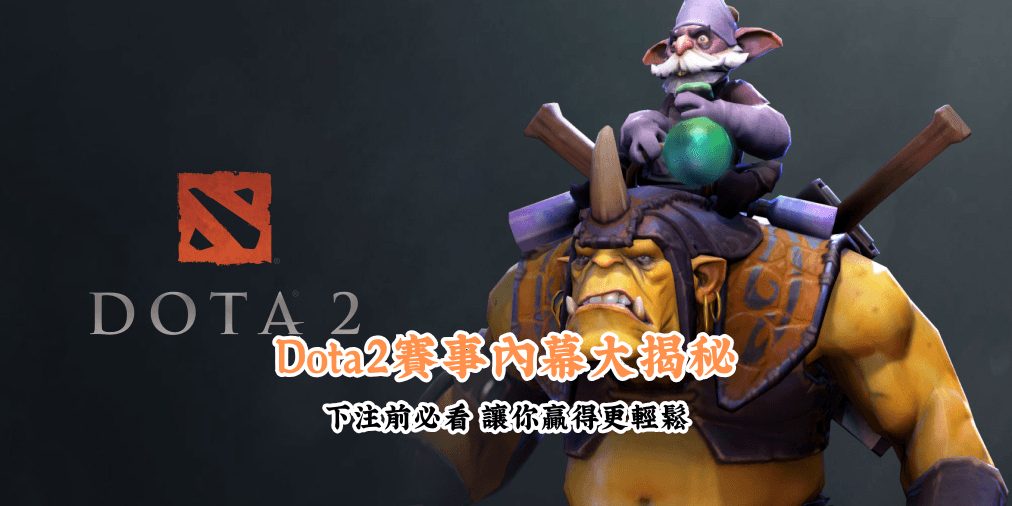 Dota2賽事內幕大揭秘 數據說話 助你做出最明智的選擇