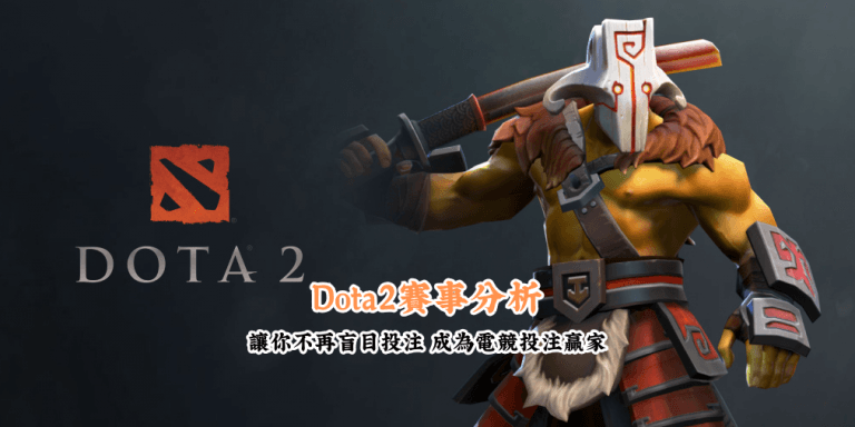 Dota2賽事分析 數據說話 助你做出最明智的選擇