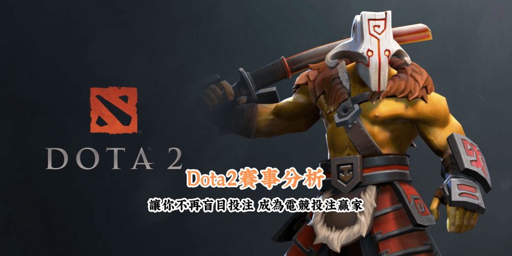 Dota2賽事分析 數據說話 助你做出最明智的選擇