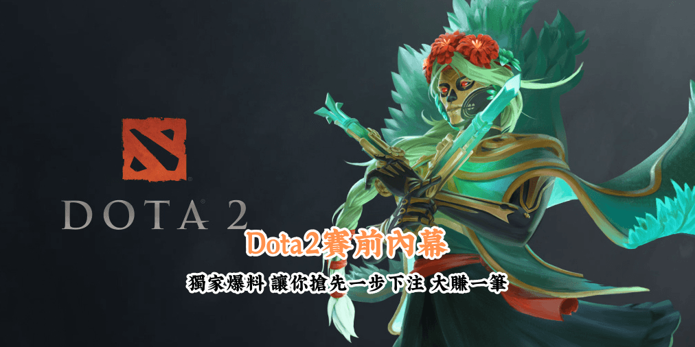 Dota2賽前內幕 數據說話 助你做出最明智的選擇