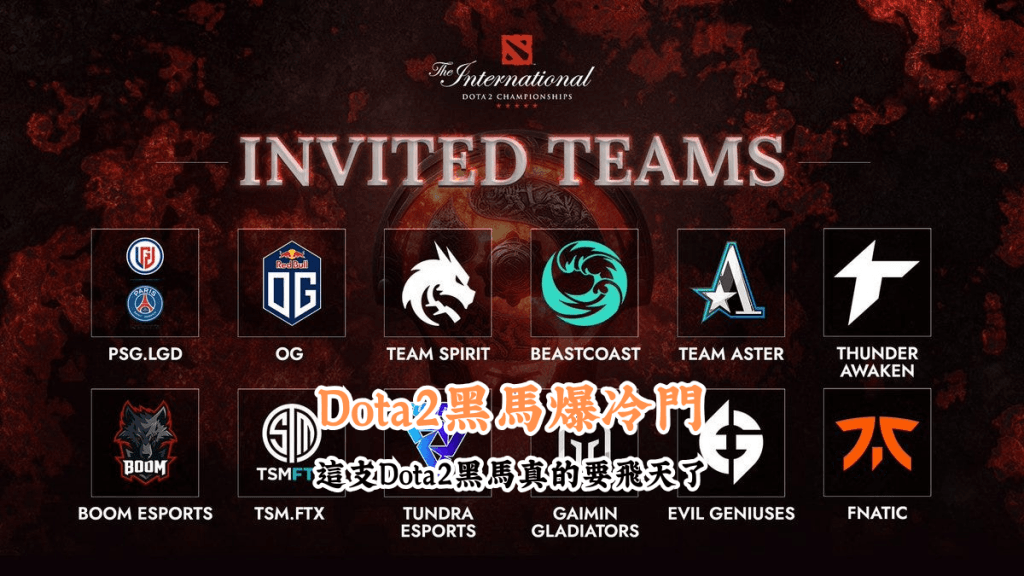 Dota2黑馬 數據說話 助你做出最明智的選擇