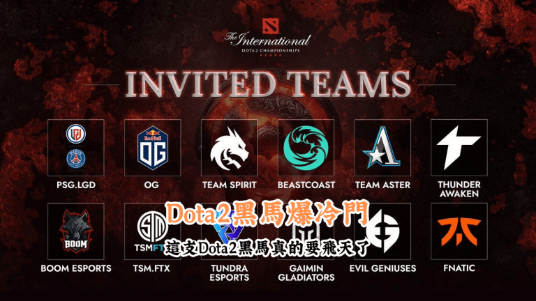 Dota2黑馬 數據說話 助你做出最明智的選擇