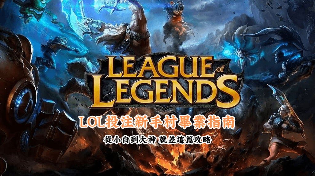LOL投注新手村畢業指南 數據說話 助你做出最明智的選擇