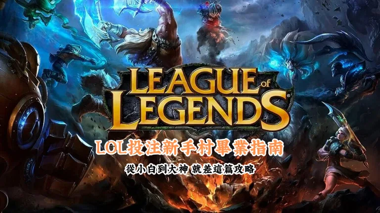 LOL投注新手村畢業指南 數據說話 助你做出最明智的選擇