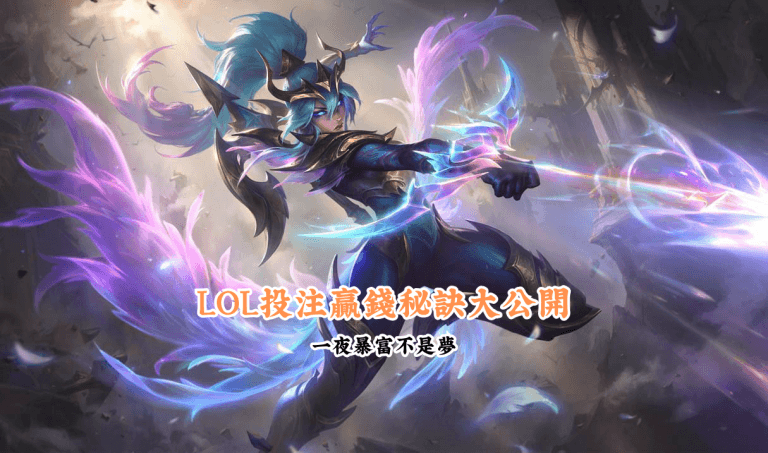 LOL投注贏錢秘訣大公開 數據說話 助你做出最明智的選擇