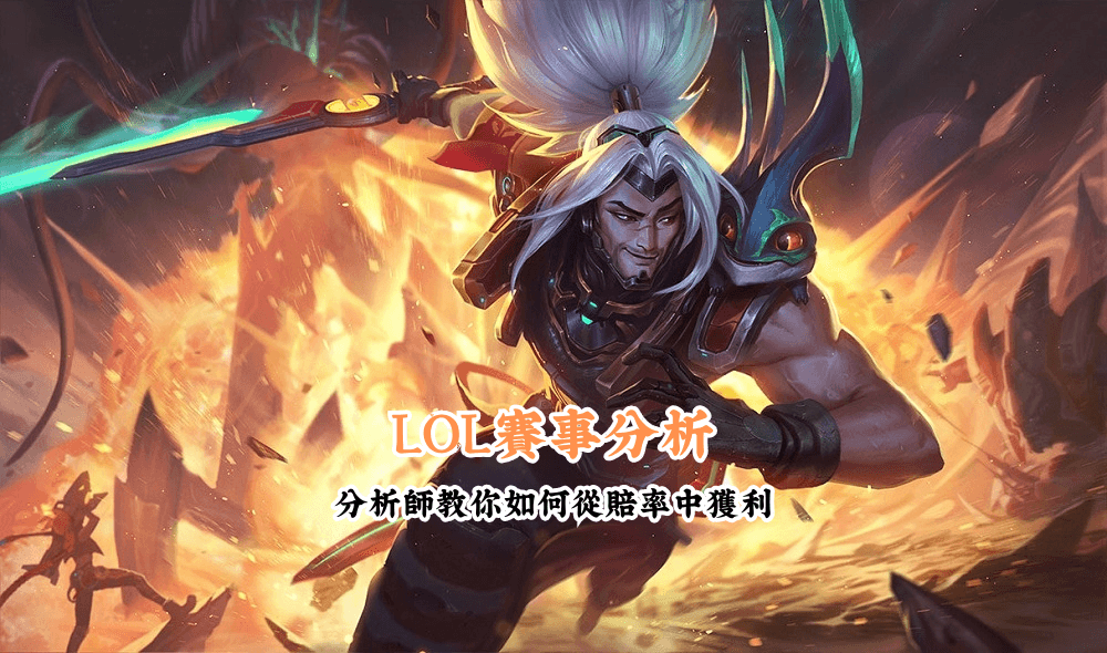 LOL賽事分析 數據說話 助你做出最明智的選擇
