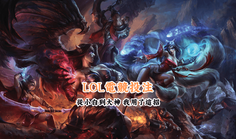 LOL電競投注 數據說話 助你做出最明智的選擇