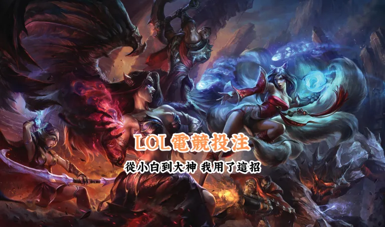 LOL電競投注 數據說話 助你做出最明智的選擇