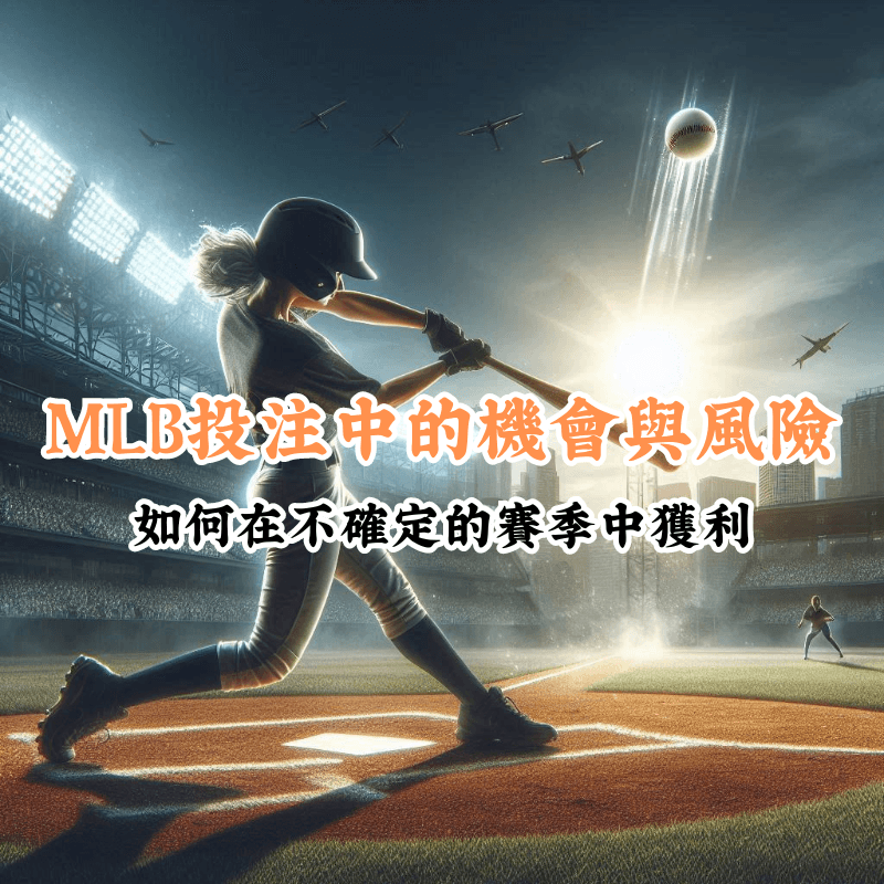 MLB投注中的機會與風險 數據揭示主場與客場比賽的勝率差異