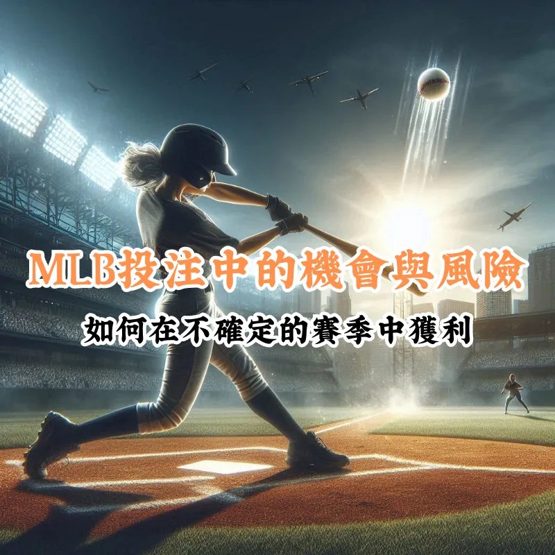 MLB投注中的機會與風險 數據揭示主場與客場比賽的勝率差異