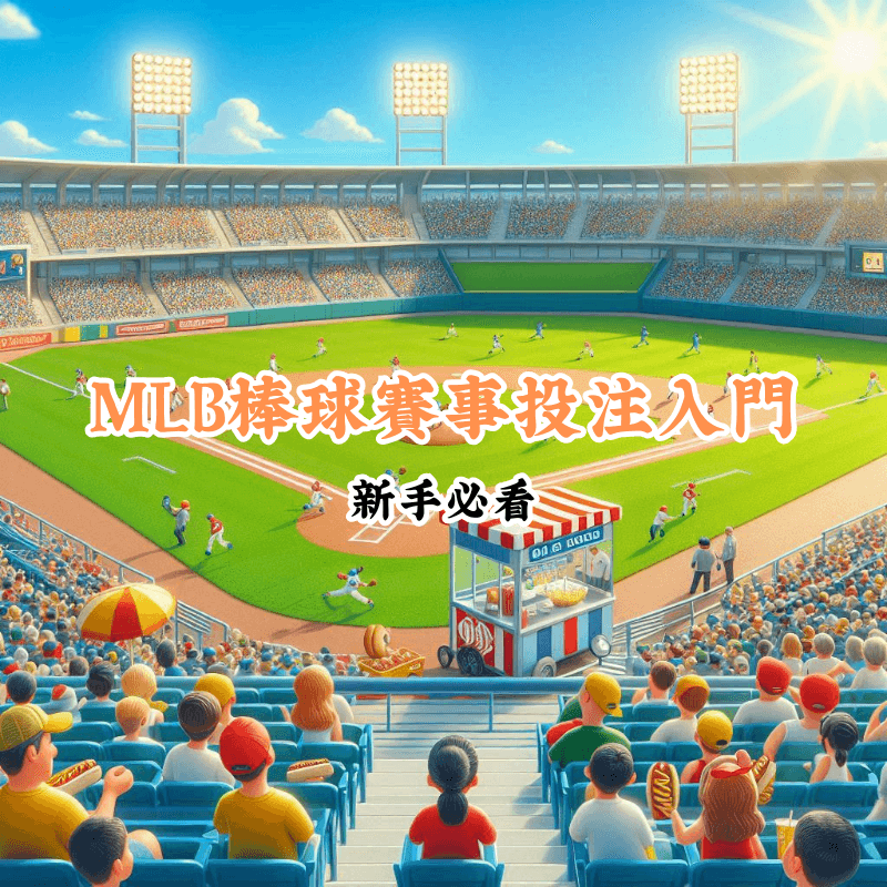 MLB棒球賽事投注入門 新手必懂的基本規則與技巧