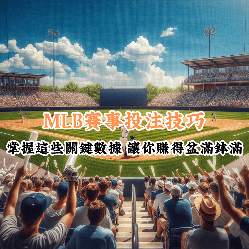 MLB賽事投注技巧 數據揭示主場與客場比賽的勝率差異
