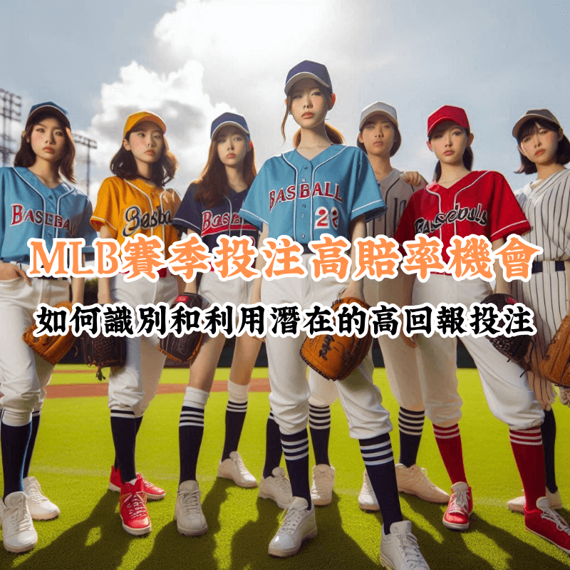 MLB賽季投注高賠率機會 數據揭示主場與客場比賽的勝率差異