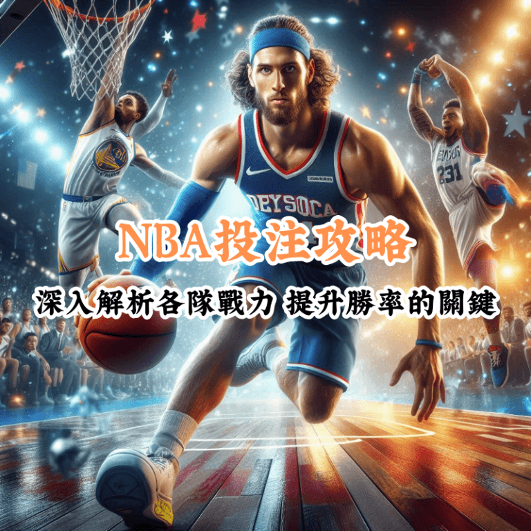 NBA投注攻略 新手必懂的基本規則與技巧