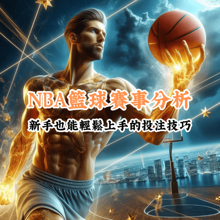 NBA籃球賽事分析 新手必懂的基本規則與技巧