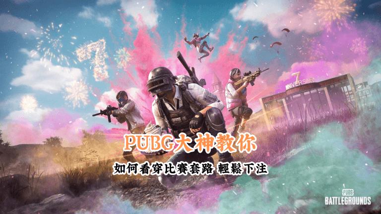PUBG大神教你 數據說話 助你做出最明智的選擇