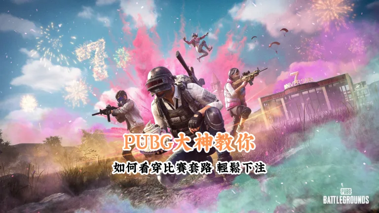 PUBG大神教你 數據說話 助你做出最明智的選擇