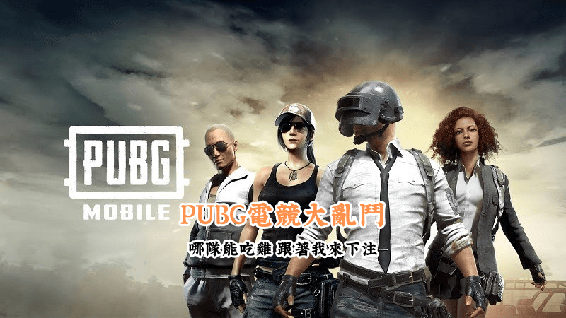PUBG電競大亂鬥 數據說話 助你做出最明智的選擇